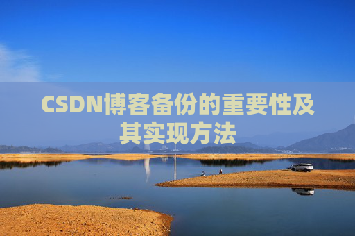 CSDN博客备份的重要性及其实现方法